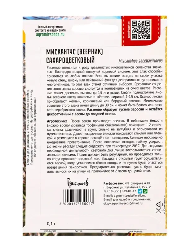 Семена цветов Мискантус Сахароцветковый  0,1г.  12.29 г.