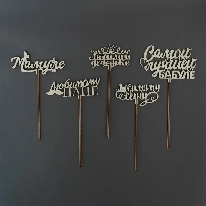 Топпер для торта &laquo;Любимым родственникам&raquo;, МИКС, ассорти