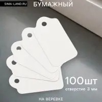 Ценники на верёвке, 100 шт. отверстие 3 мм, 3.3&times;1.8 см, белый