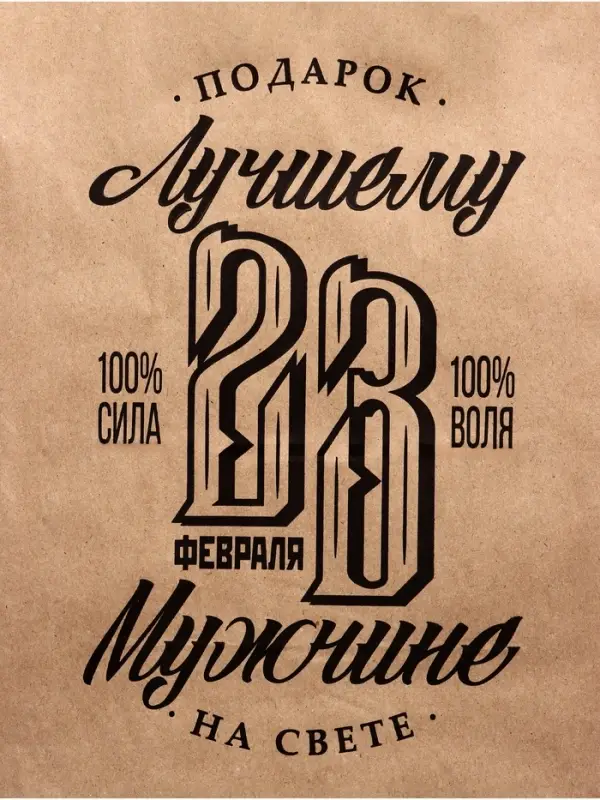 Пакет подарочный бумажный, &laquo;23 Февраля&raquo;, крафт, 26&times;15&times;35 см