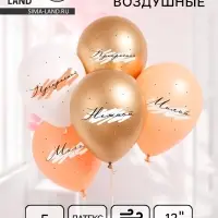 Воздушные шары латексные 12" &laquo;Комплименты для неё&raquo;, 5 шт.