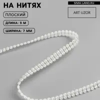 Жемчуг на нитях, плоский, 7 мм, 9&plusmn;1 м, цвет молочный