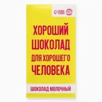 Шоколад молочный &laquo;Для хорошего человека&raquo;, 70 г