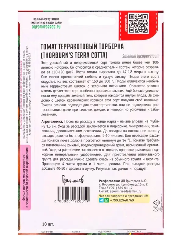 Семена Томат Терракотовый Торберна (Thorburn's Terra Cotta) 10шт.  12.29 г.