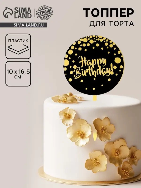 Топпер для торта &laquo;С днём рождения&raquo;, чёрно-золотой