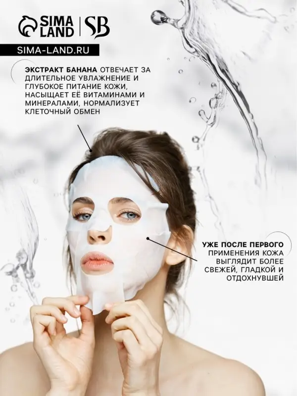 Маска тканевая увлажняющая для лица с экстрактом банана