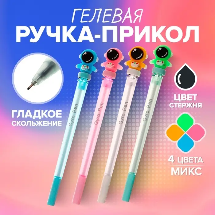 Ручка гелевая- прикол, "Астронавт", МИКС
