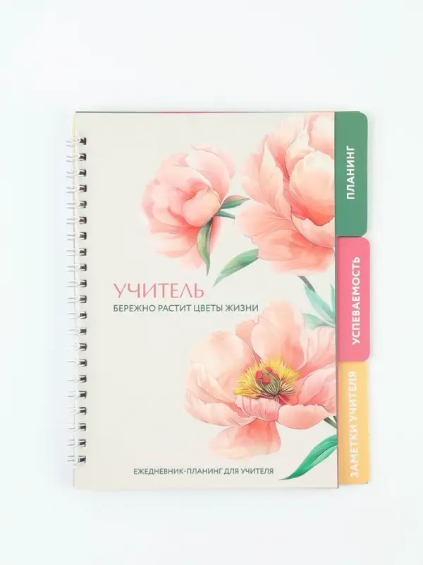 Ежедневник- Планинг с разделителями &laquo;Учитель - это призвание&raquo;