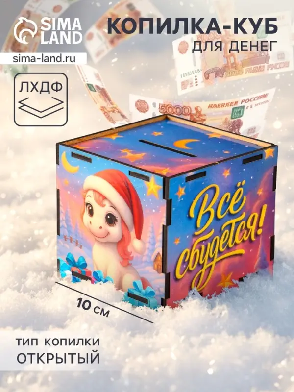 Деревянная копилка для денег &laquo;Лошадка новогодняя. Все сбудется&raquo;, куб, 10&times;10&times;10 см, (набор 7 деталей)