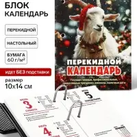 Календарь 2027, перекидной &laquo;Символ года&raquo;