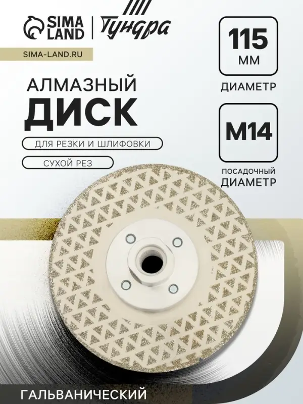 Диск алмазный для резки и шлифовки ТУНДРА, гальванический, сплошной, сухой рез, 115 мм, М14