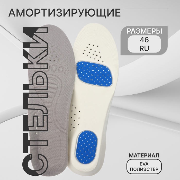Стельки для обуви, спортивные, универсальные, амортизирующие, дышащие, р-р RU до 46 (р-р Пр-ля до 46), 29 см, пара, цвет серый Стельки для обуви, спортивные, универсальные, амортизирующие, дышащие, р-р RU до 46 (р-р Пр-ля до 46), 29 см, пара, цвет серый