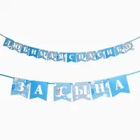 Гирлянда на ленте &laquo;Любимая, спасибо за сына&raquo;, 300 см