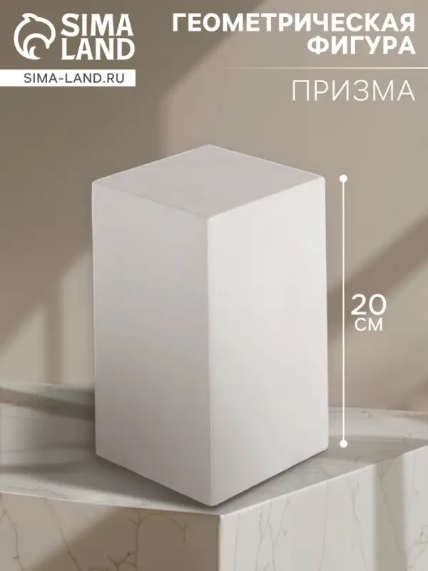 Геометрическая фигура &laquo;&lrm;ПРИЗМА четырёхгранная&raquo;, 20 см, гипсовая