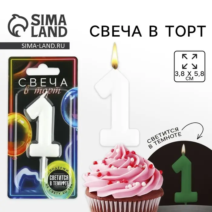 Свеча для торта, цифра &laquo;1&raquo;, светится в темноте, 3,8 х 8 см