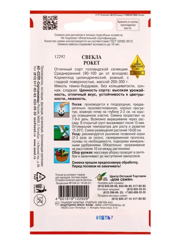 Семена Свекла &laquo;Рокет&raquo;, 90 шт.