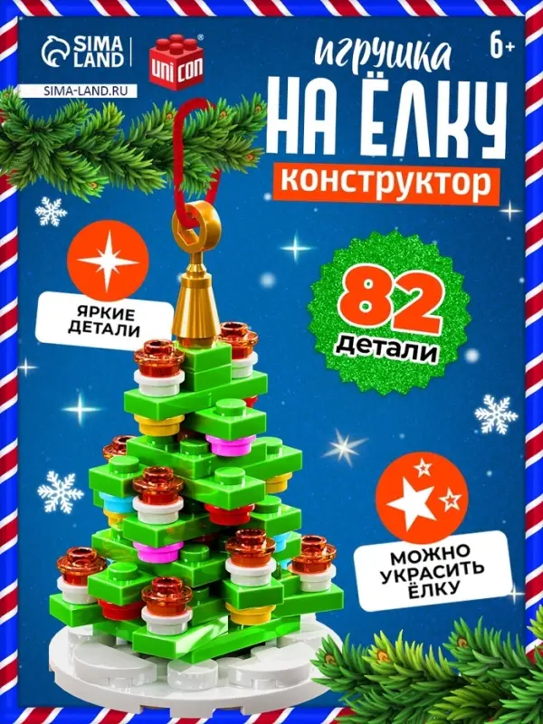 Конструктор UNICON &laquo;Игрушка на ёлку. Новогодняя ёлочка&raquo;, 82 детали, 6+