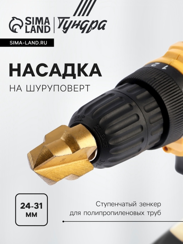 Насадка на шуруповерт ТУНДРА, зенкер ступенчатый для полипропиленовых труб, 24-31 мм Насадка на шуруповерт ТУНДРА, зенкер ступенчатый для полипропиленовых труб, 24-31 мм