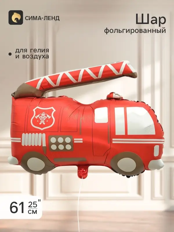 Воздушный шар фольгированный 25" &laquo;Пожарная машина&raquo;