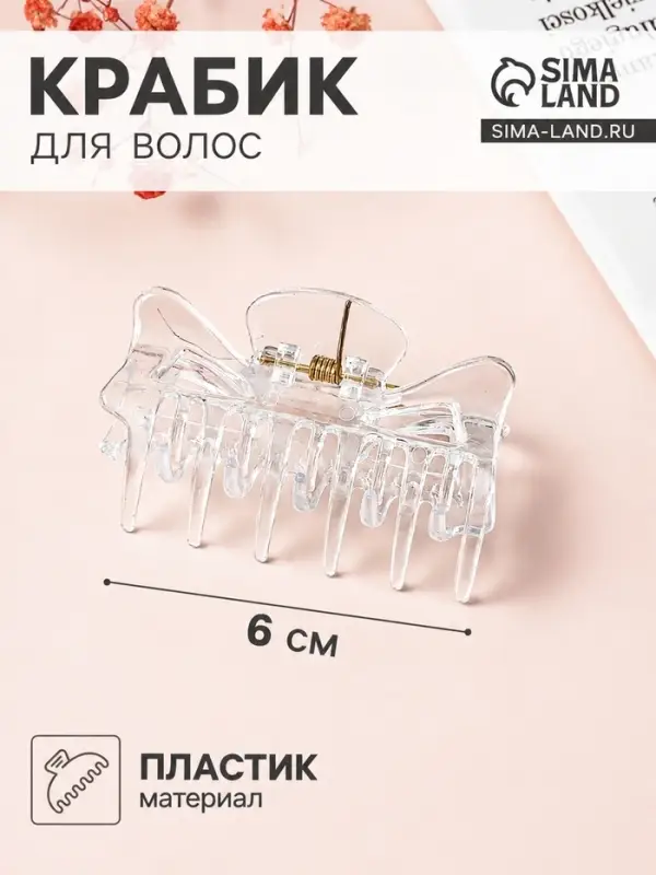 Крабик для волос &laquo;Маленькая классика&raquo;, 6 см, прозрачный