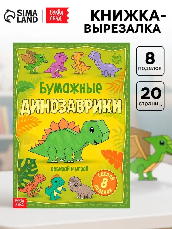 Книга-вырезалка &laquo;Бумажные динозаврики&raquo;, 8 поделок, 20 стр., формат А4