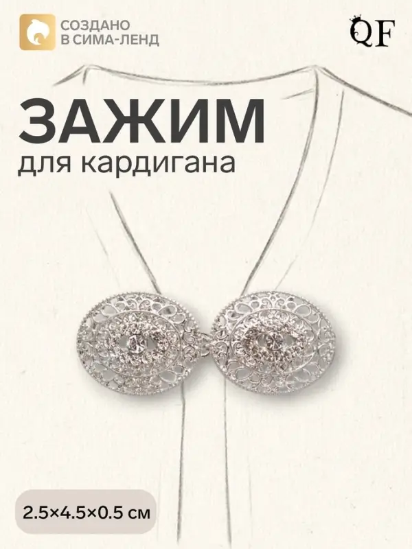 Зажим для кардигана &laquo;Эллипс&raquo;, белый в серебре