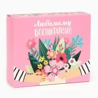 Кондитерская упаковка, коробка &laquo;Любимому воспитателю&raquo;, 17 х 20 х 6 см