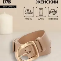 Ремень женский, 2.7&times;105 см, золотистая пряжка, 1 прокол, бежевый