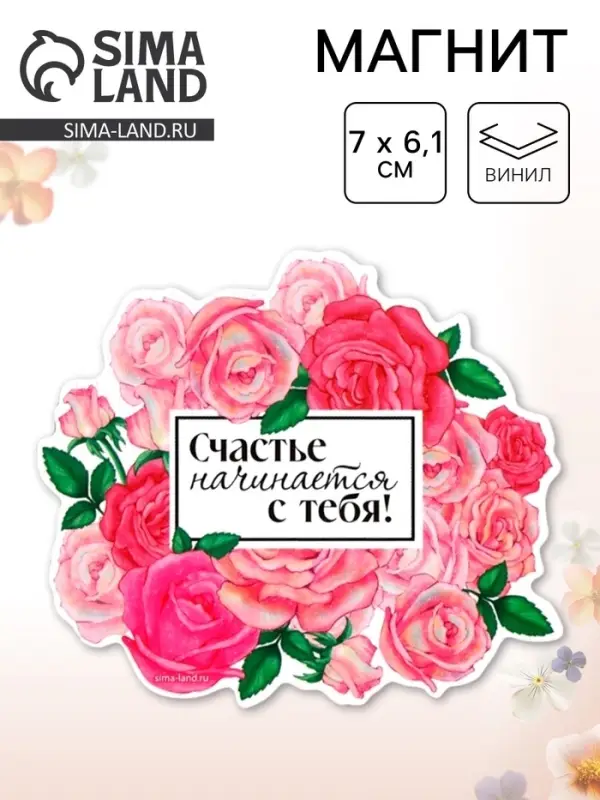 Магнит полимерный на 8 Марта, «Счастье начинается с тебя», 7×6.1 см Магнит полимерный на 8 Марта, «Счастье начинается с тебя», 7×6.1 см