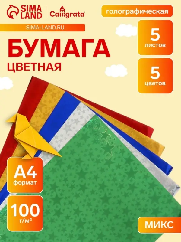 Набор бумаги голографической &laquo;Звезды&raquo; А4, 5 листов, 5 цветов, рисунок, 100 г/м&sup2;