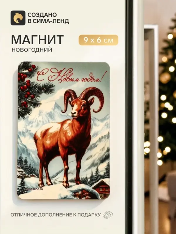 Магнит новогодний &laquo;С Новым годом&raquo;