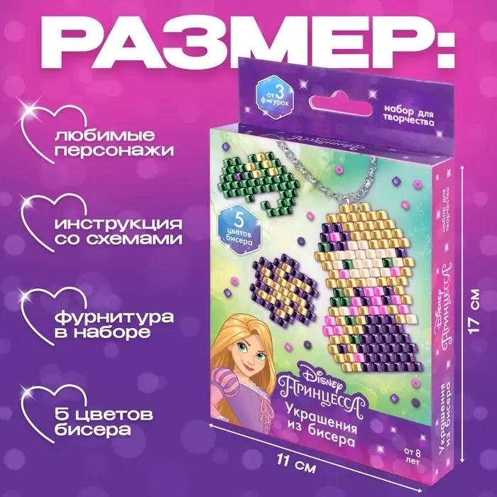 Набор для творчества &laquo;Украшения из бисера&raquo;, Рапунцель, от 3 фигурок, 8+