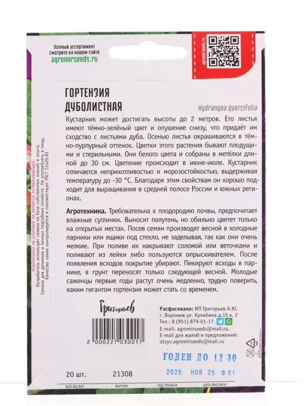 Семена цветов Гортензия Дуболистная  20 шт.  12.29 г.