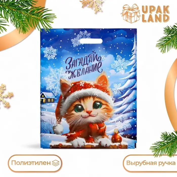 Пакет «Загадай желание», полиэтиленовый с вырубной ручкой, 38×47 см Пакет «Загадай желание», полиэтиленовый с вырубной ручкой, 38×47 см