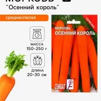 Семена ХХХL Морковь &laquo;Осенний король&raquo;, 10 г, &laquo;Сембат&raquo;