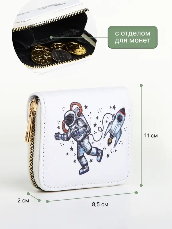 Кошелёк на молнии &laquo;Космонавт&raquo;, маленький, детский, белый
