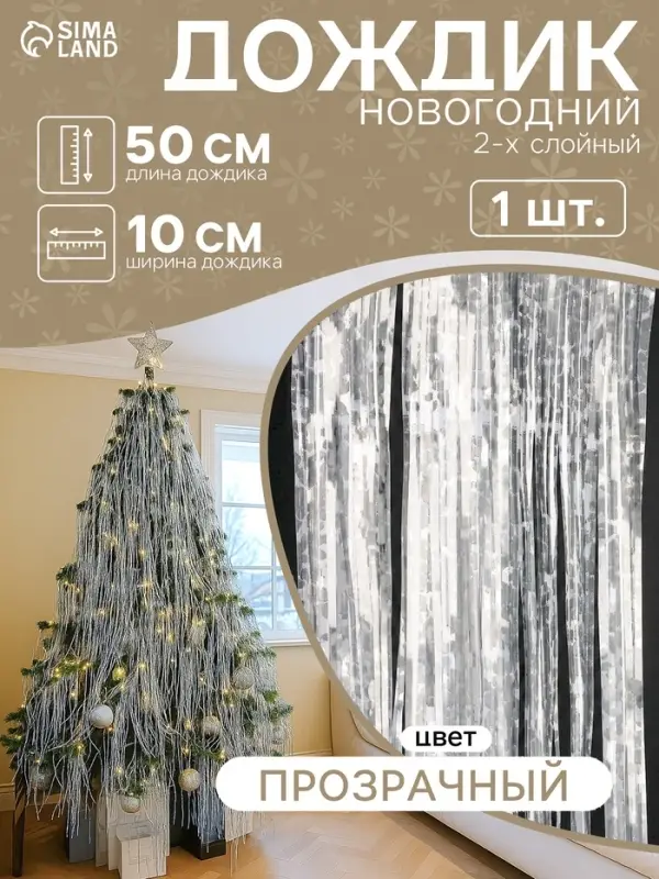 Дождик &laquo;Снежок&raquo; 2-х сл., ширина 100 мм, длина 0.5 м