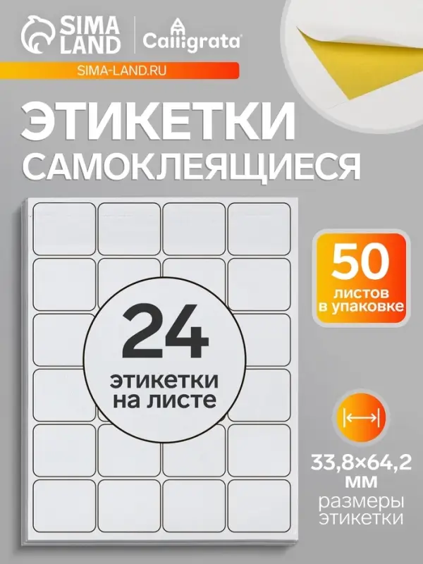Этикетки А4 самоклеящиеся, 50 листов, 80 г/м&sup2;, на листе 24 этикетки размером 33.8&times;64.2 мм, матовые/глянцевые, белые