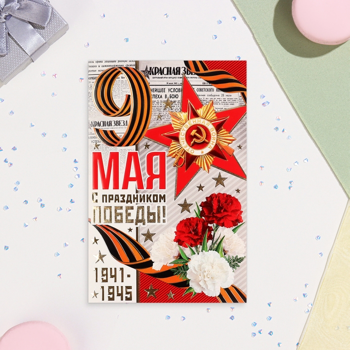 Открытка-евро  Открытка-евро "9 Мая!" конгрев, глиттер, 10,5х21,5 см