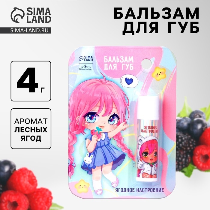 Бальзам для губ детский «Ягодное настроение» с ароматом лесных ягод, 4 гр Бальзам для губ детский «Ягодное настроение» с ароматом лесных ягод, 4 гр