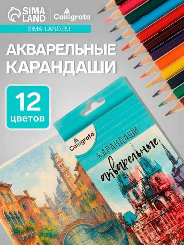 Карандаши Calligrata, цветные, акварельные, 12 цветов
