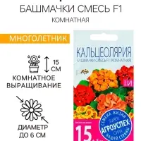 Семена комнатных цветов Кальцеолярия &laquo;Башмачки&raquo;, F1, 5 шт., &laquo;Агроуспех&raquo;