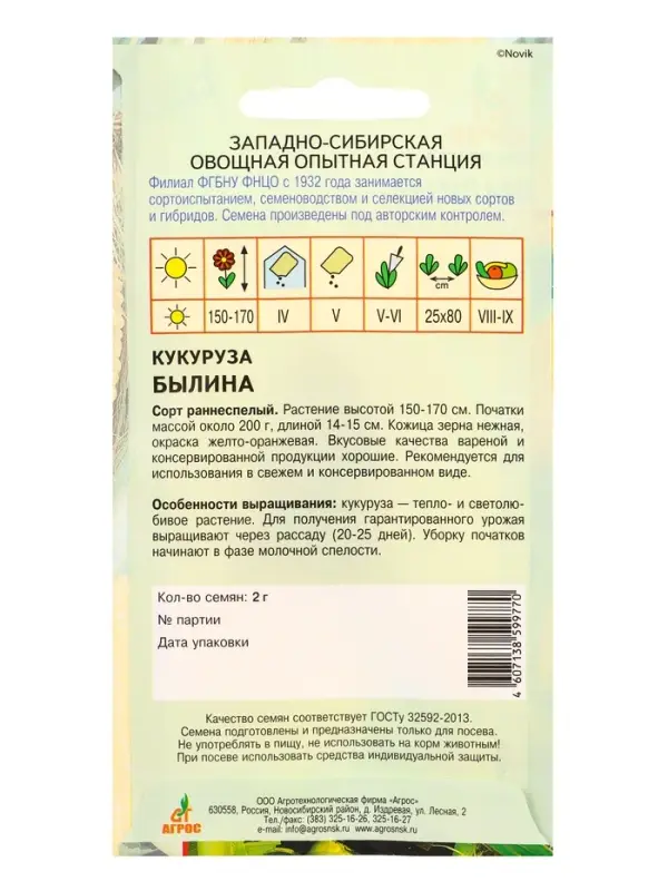 Семена Кукуруза Семена Кукуруза "Былина" 2 г