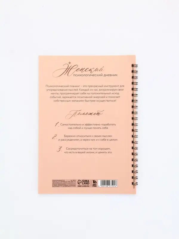 Женский психологический дневник «Время для себя» А5, 60 листов на гребне Женский психологический дневник «Время для себя» А5, 60 листов на гребне