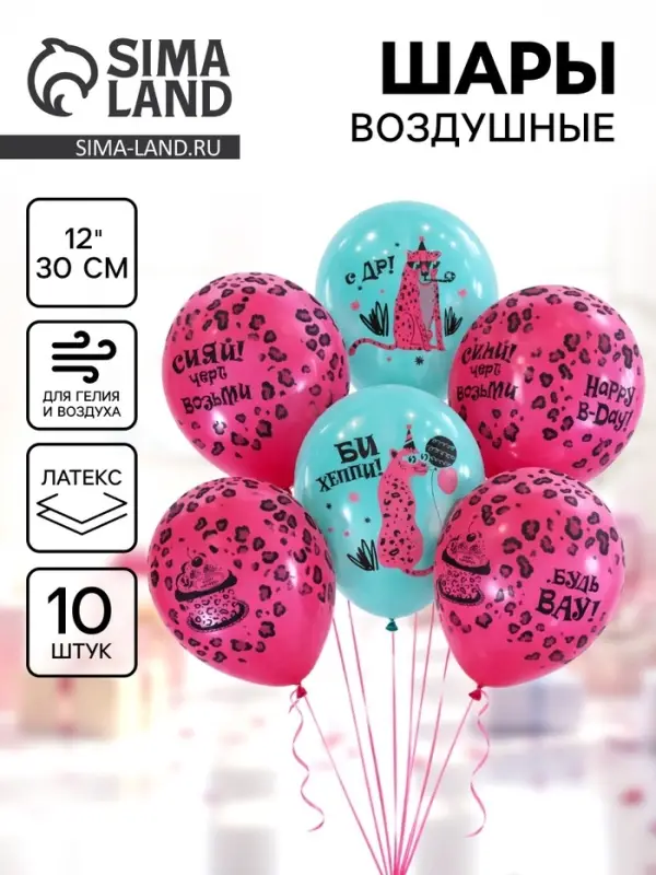 Воздушные шары латексные 12" &laquo;С днём рождения. Розовый леопард&raquo;, набор 10 шт.