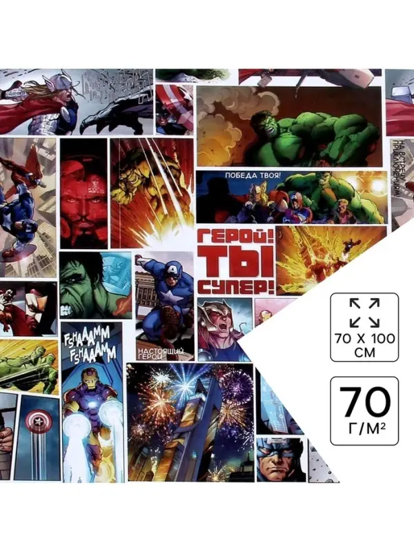 Бумага упаковочная глянцевая «Ты Супер Герой», Мстители, 70x100 см