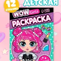Раскраска &laquo;WOW Girls. Модный показ&raquo;, формат А5, 12 стр.