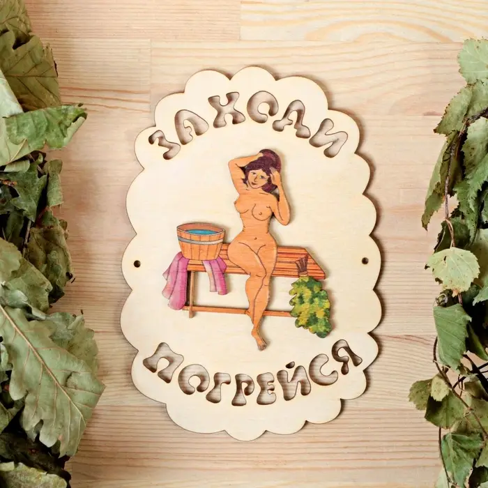 Табличка для бани и сауны &laquo;Заходи погрейся&raquo;, 18.5&times;13 см, дерево, &laquo;Добропаровъ&raquo;