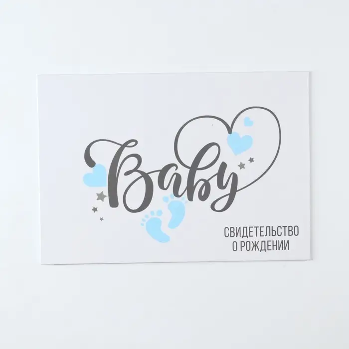 Свидетельство о рождении Свидетельство о рождении "BABY" для мальчика, А5