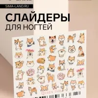 Слайдеры для ногтей «Собачка», разноцветные